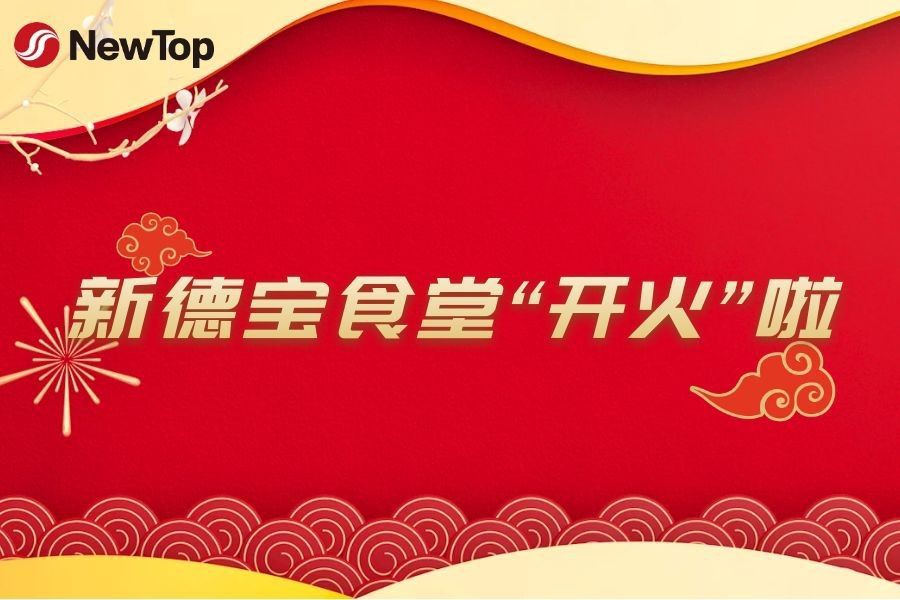 Notícias da Empresa|Nova cantina do novo parque industrial de Debao inaugurad...