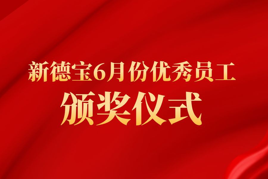 | de Notícias da Empresa Cerimônia de premiação do Novo Debao Excellent Emplo...